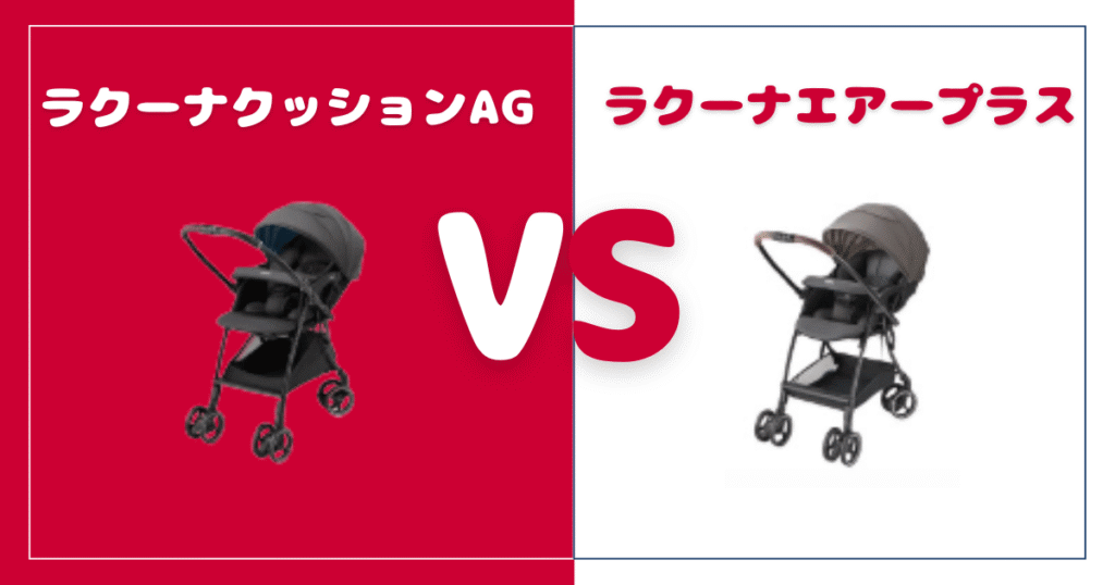 ラクーナクッションAG とラクーナエアープラス違いを比較！おすすめはどっち？アップリカベビーカー