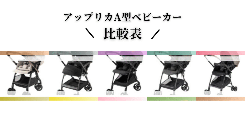 アップリカA型ベビーカーおすすめ比較表｜人気モデルの違いを徹底分析