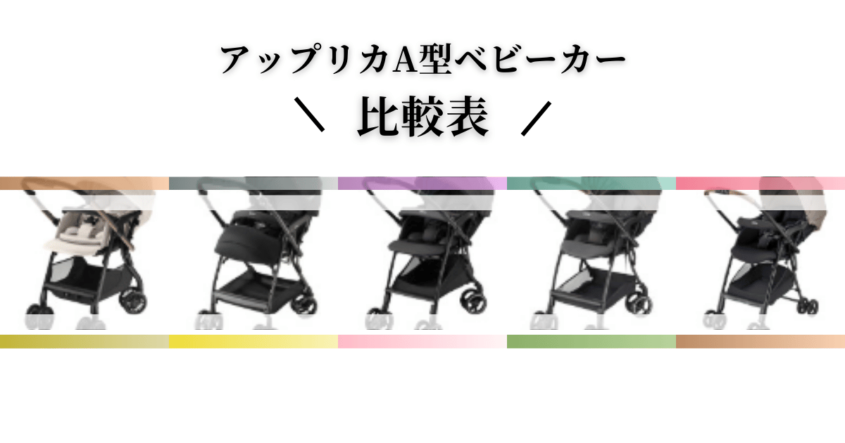 アップリカA型ベビーカーおすすめ比較表｜人気モデルの違いを徹底分析
