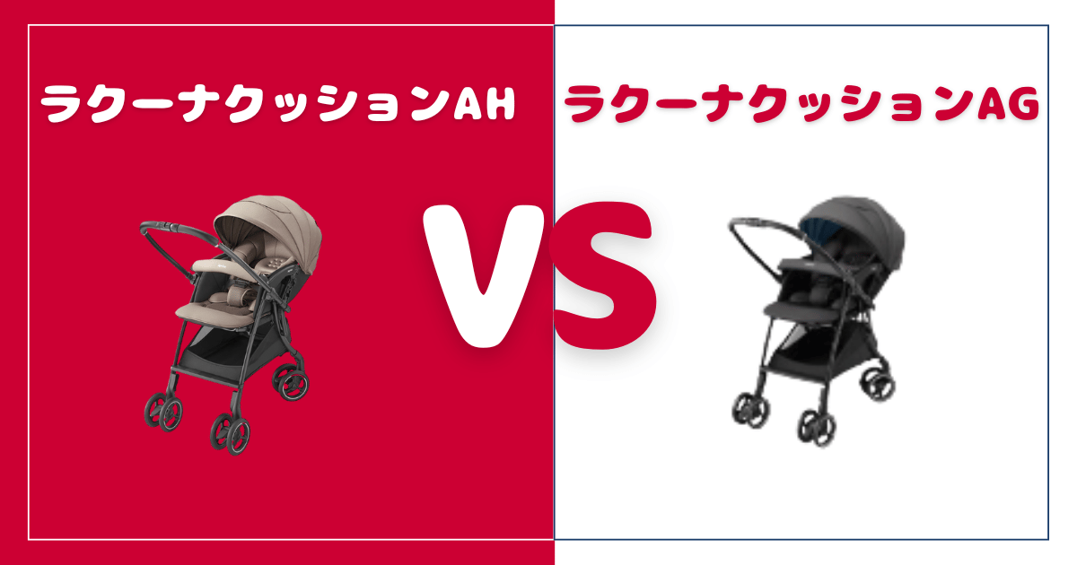 【比較】ラクーナクッションAHとAGの違いは7個！おすすめはどっち？アップリカベビーカー