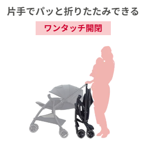 ワンタッチ開閉が便利