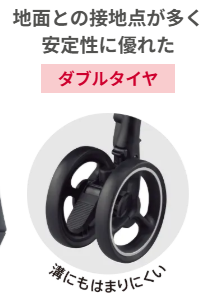 ダブルタイヤ採用で走行安定性が高い