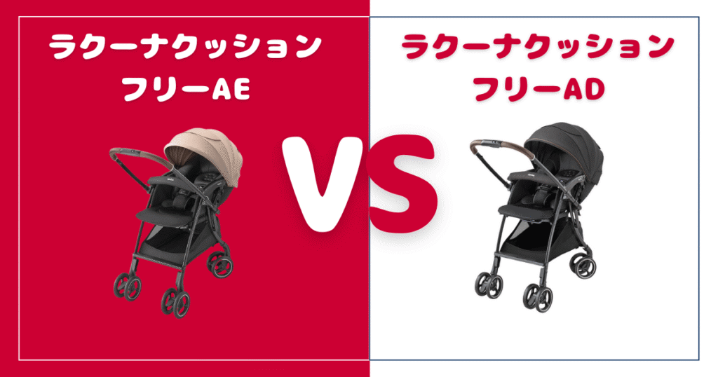ラクーナクッションフリーAEとADの違いを比較！おすすめはどっち？アップリカベビーカー