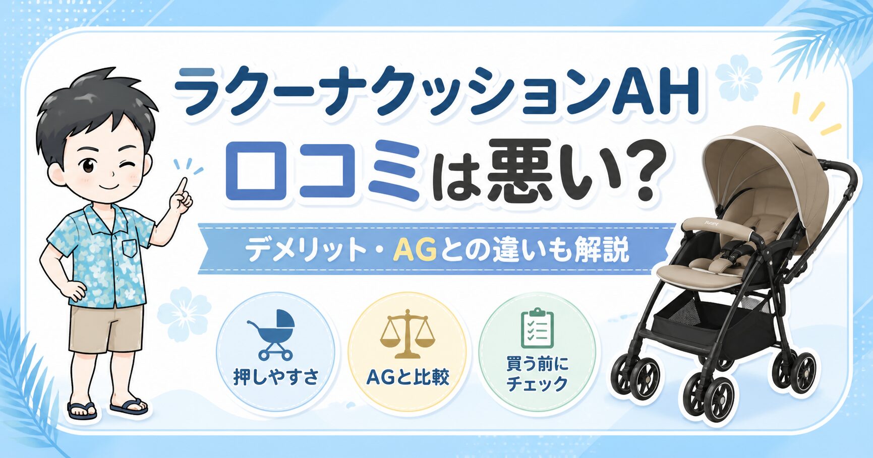 ラクーナクッションAHの口コミは悪い?デメリットとAGとの違いを比較