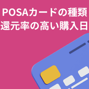 POSAカードの種類と還元率の高い購入日