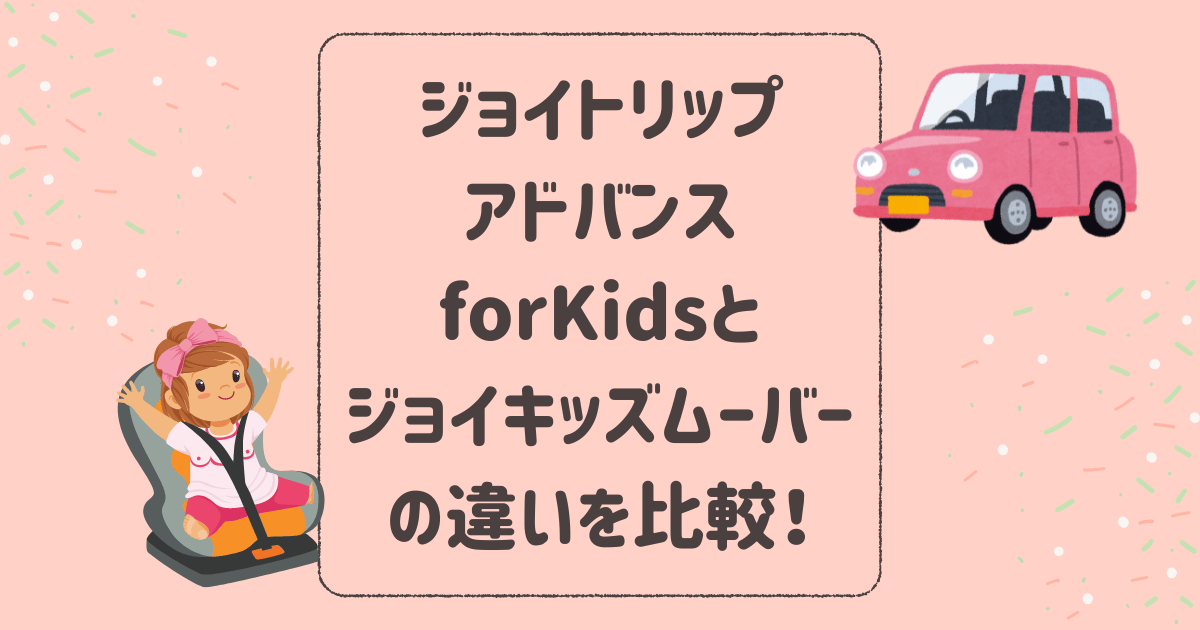 ジョイトリップアドバンスforKidsとジョイキッズムーバーの違いを比較 
