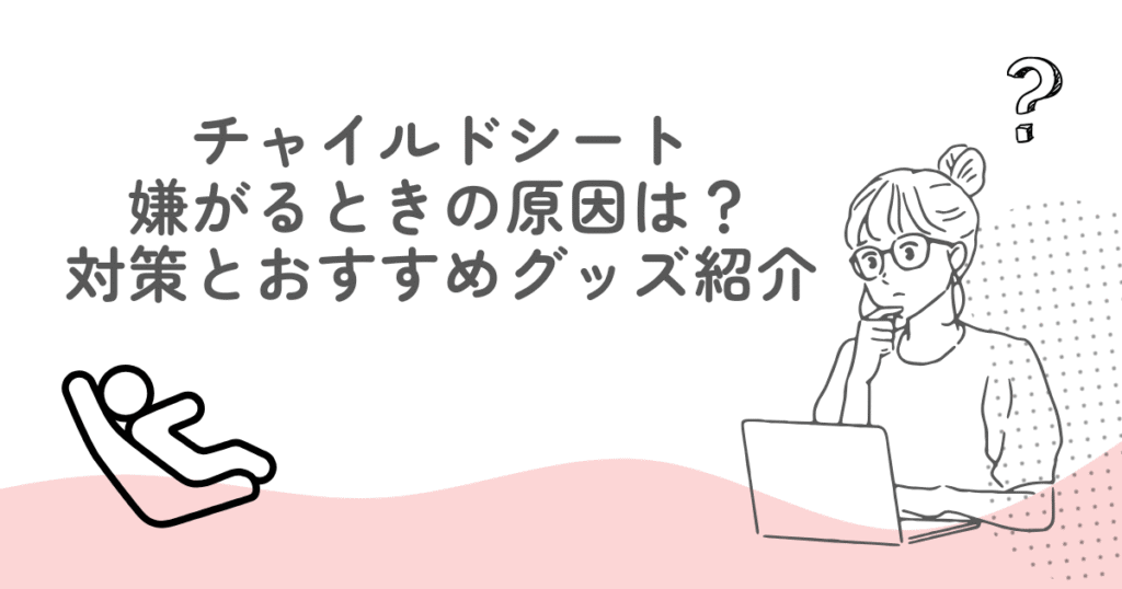 チャイルドシート嫌がるのけぞるときの原因は？対策とおすすめグッズを紹介