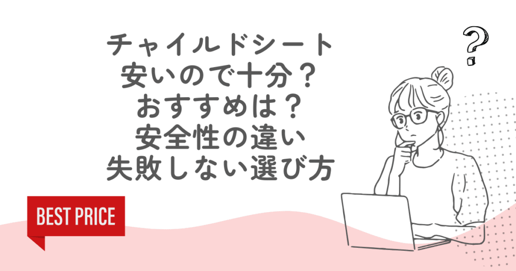 チャイルドシートは安いので十分？おすすめは？安全性の違いと失敗しない選び方