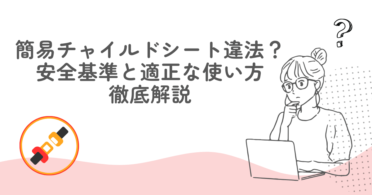 簡易チャイルドシートって違法？安全基準と適正な使い方を徹底解説