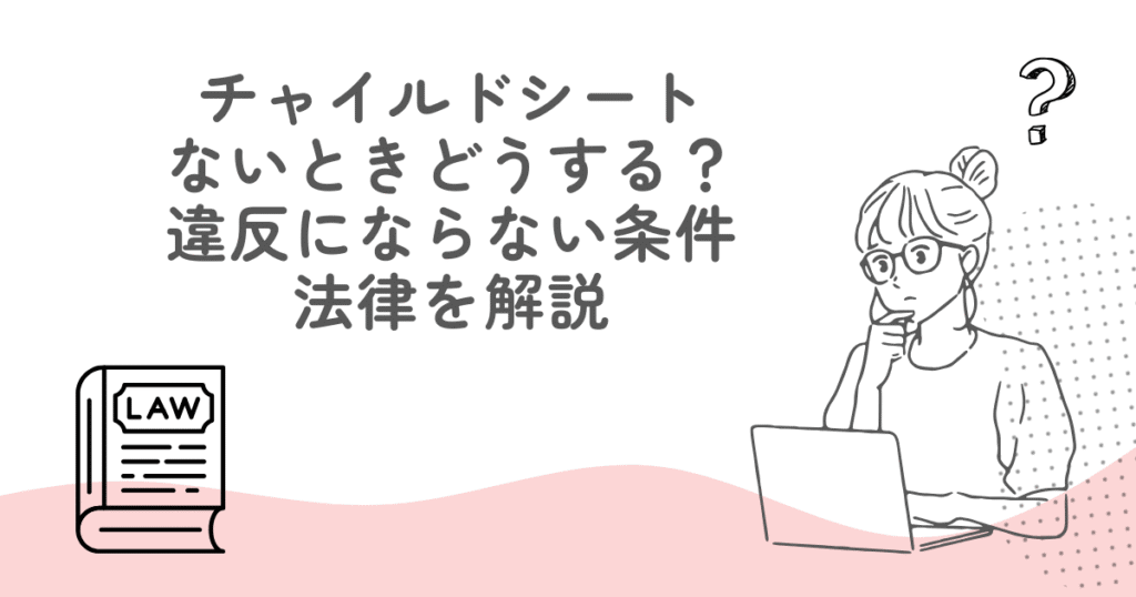 チャイルドシートがないときどうする？違反にならない条件と法律を解説