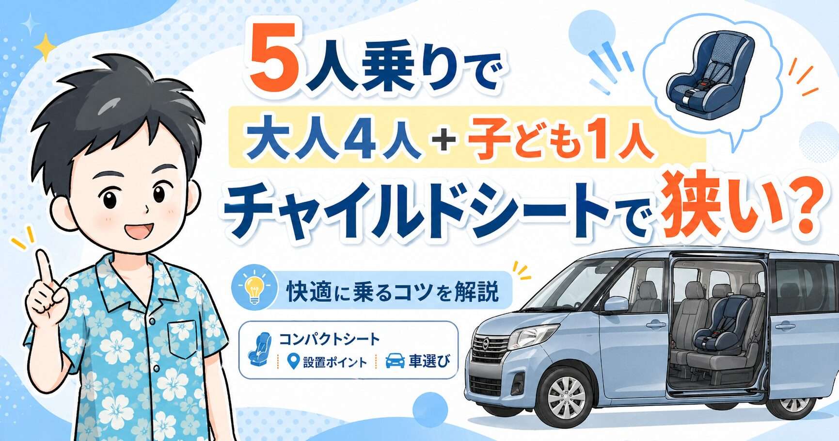 【実体験】チャイルドシートをつけて5人乗りって可能？大人4人子供1人だと狭い？を徹底解説