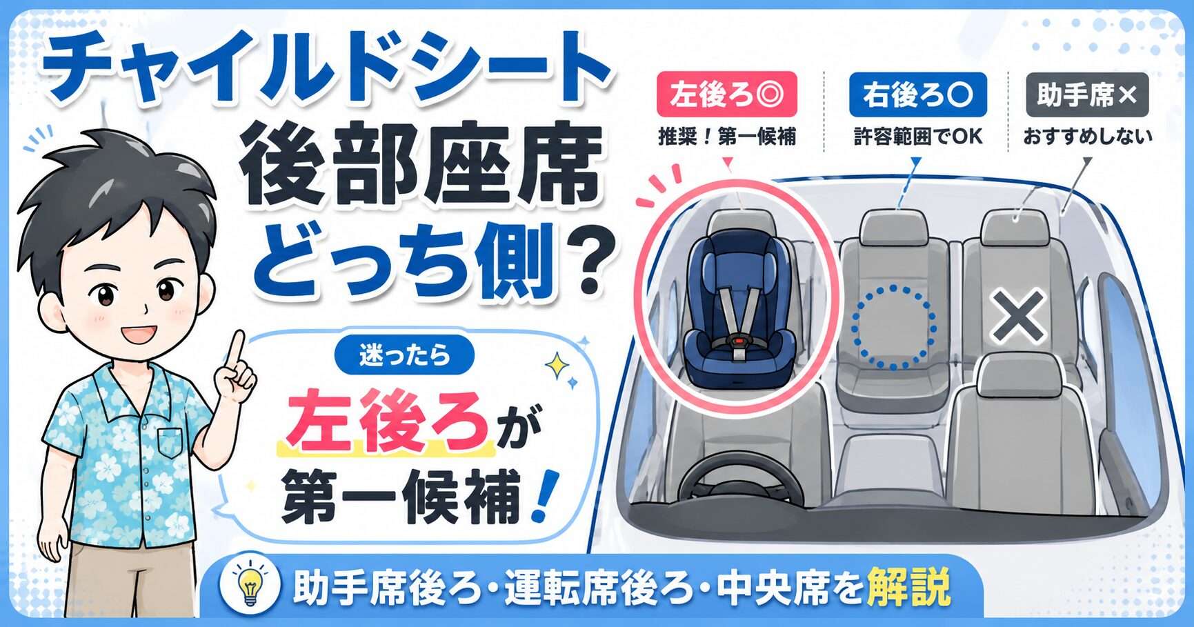 チャイルドシートは後部座席のどっち側?助手席後ろ・運転席後ろの安全な選び方