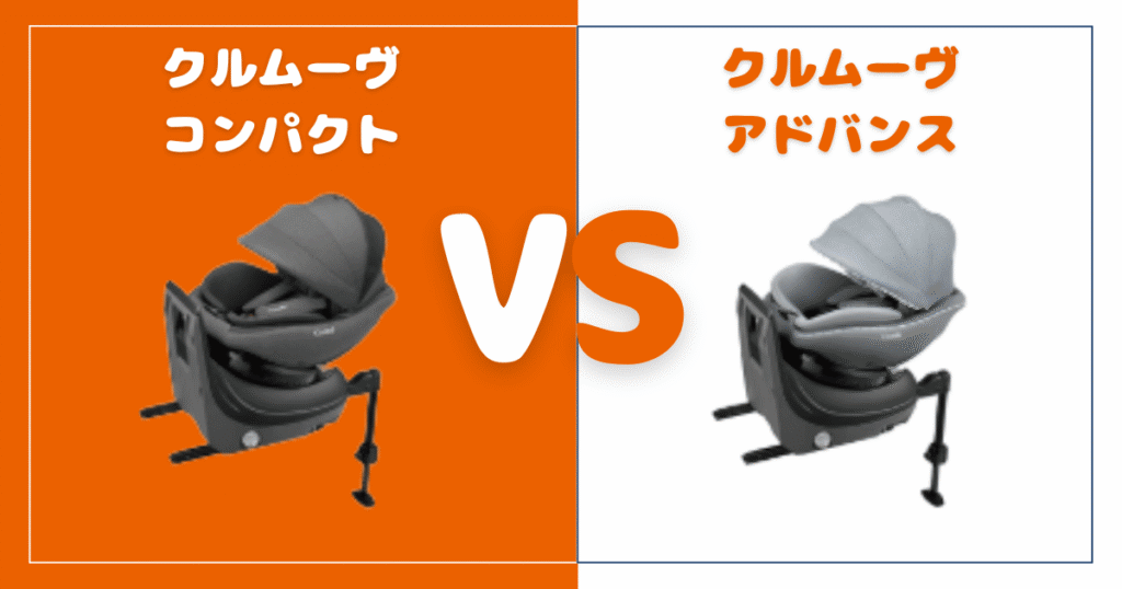 クルムーヴコンパクトとアドバンス比較！違いは4個、おすすめはどっち？コンビチャイルドシート