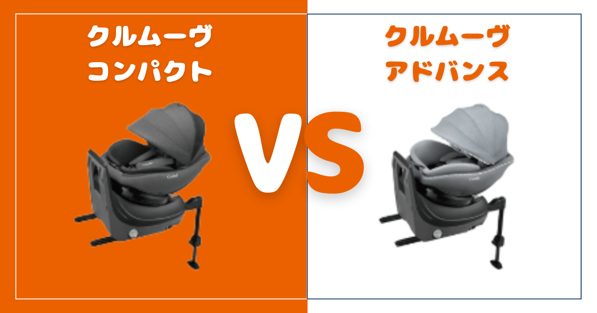 クルムーヴコンパクトとアドバンス比較！違いは4個、おすすめはどっち？コンビチャイルドシート