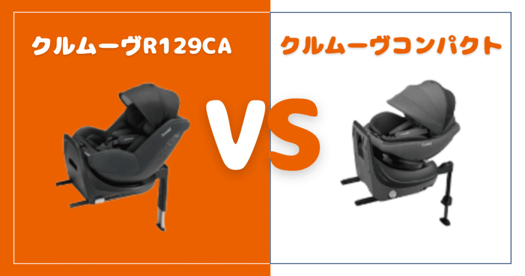 クルムーヴR129CAとクルムーヴコンパクトの違いを比較！おすすめはどっち？コンビチャイルドシート