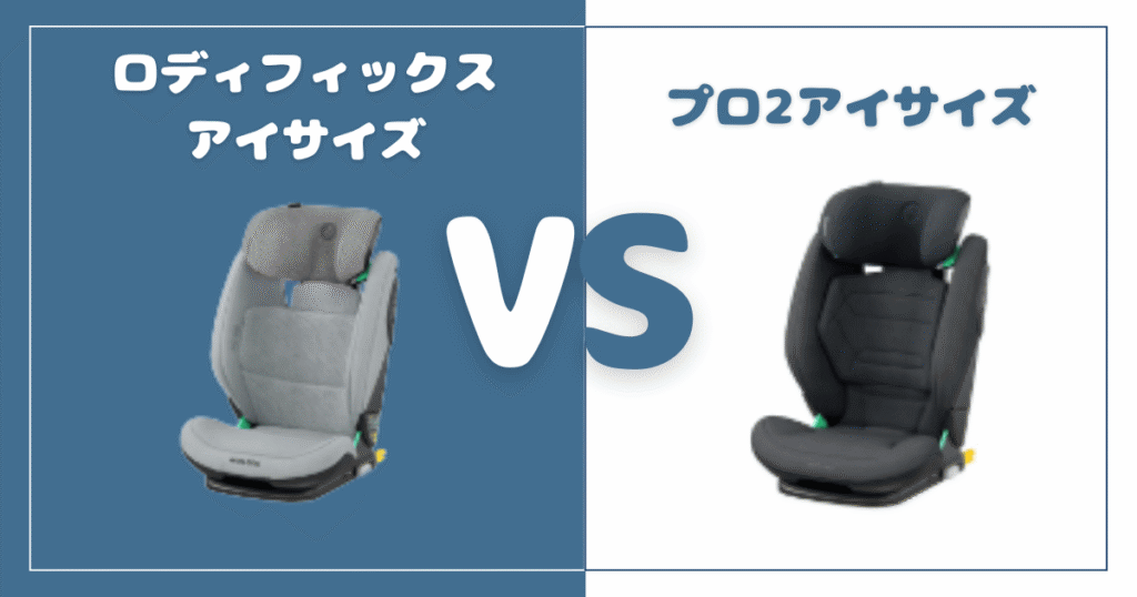 ロディフィックスアイサイズとプロ2アイサイズの違いを比較！おすすめはどっち？マキシコシジュニアシート