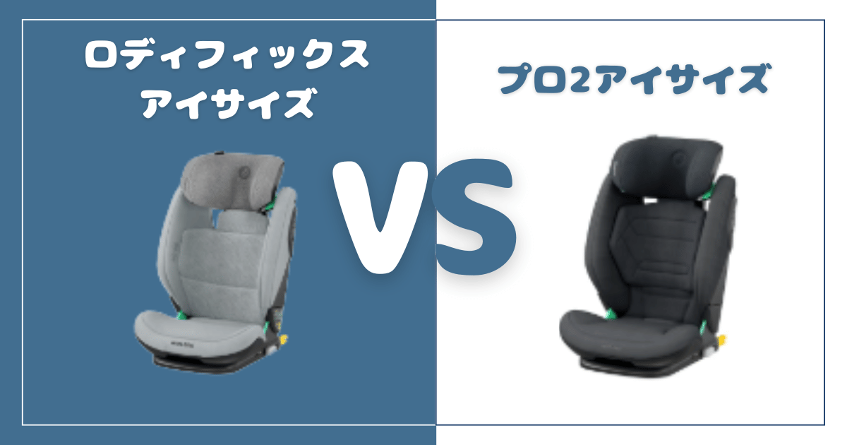 ロディフィックスアイサイズとプロ2アイサイズの違いを比較！おすすめはどっち？マキシコシジュニアシート