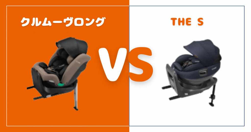 クルムーヴロングとTHE Sの違いを比較！おすすめはどっち？コンビチャイルドシート