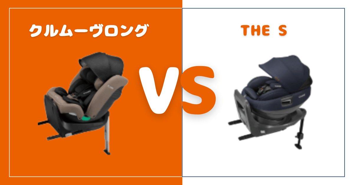 クルムーヴロングとTHE Sの違いを比較！おすすめはどっち？コンビチャイルドシート
