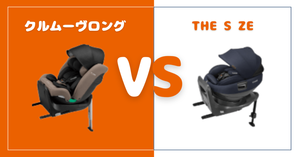 クルムーヴロングとTHE S ZEの違いを比較！おすすめはどっち？コンビチャイルドシート