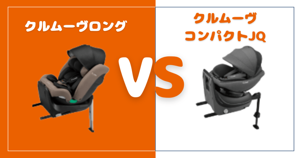 クルムーヴロングとクルムーヴコンパクトJQの違いを比較！おすすめはどっち？コンビチャイルドシート