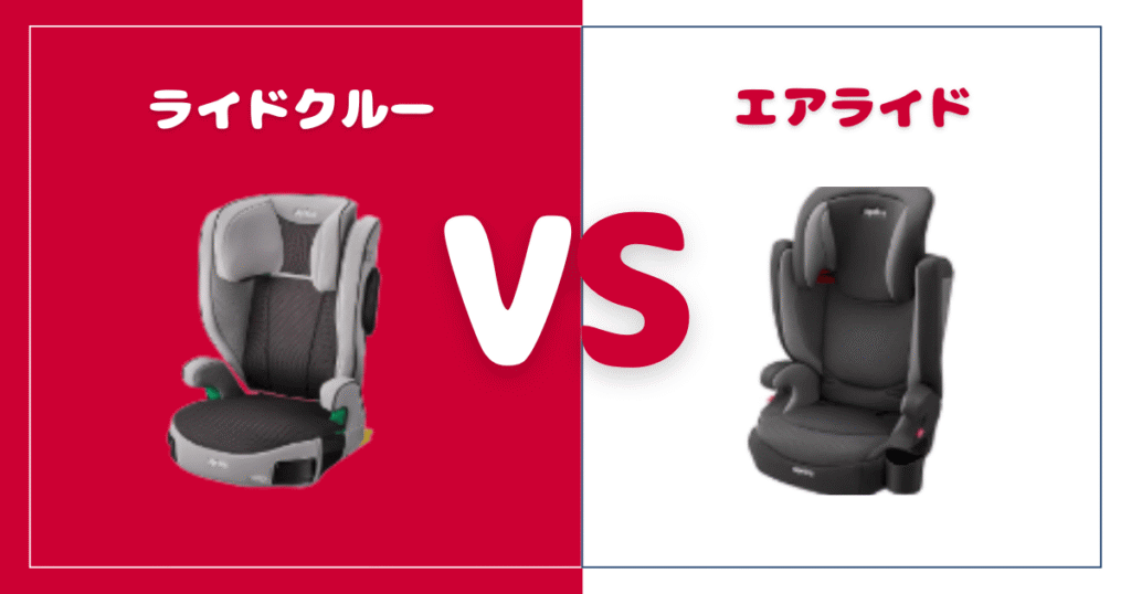 ライドクルーとエアライドの違いを比較！おすすめはどっち？アップリカジュニアシート