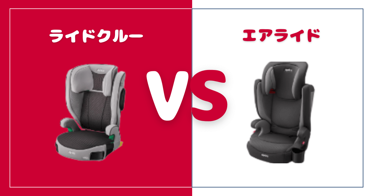 ライドクルーとエアライドの違いを比較！おすすめはどっち？アップリカジュニアシート