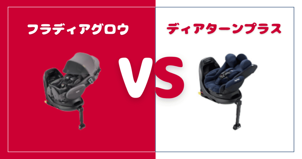 フラディアグロウとディアターンプラスの違いを比較！おすすめはどっち？アップリカチャイルドシート