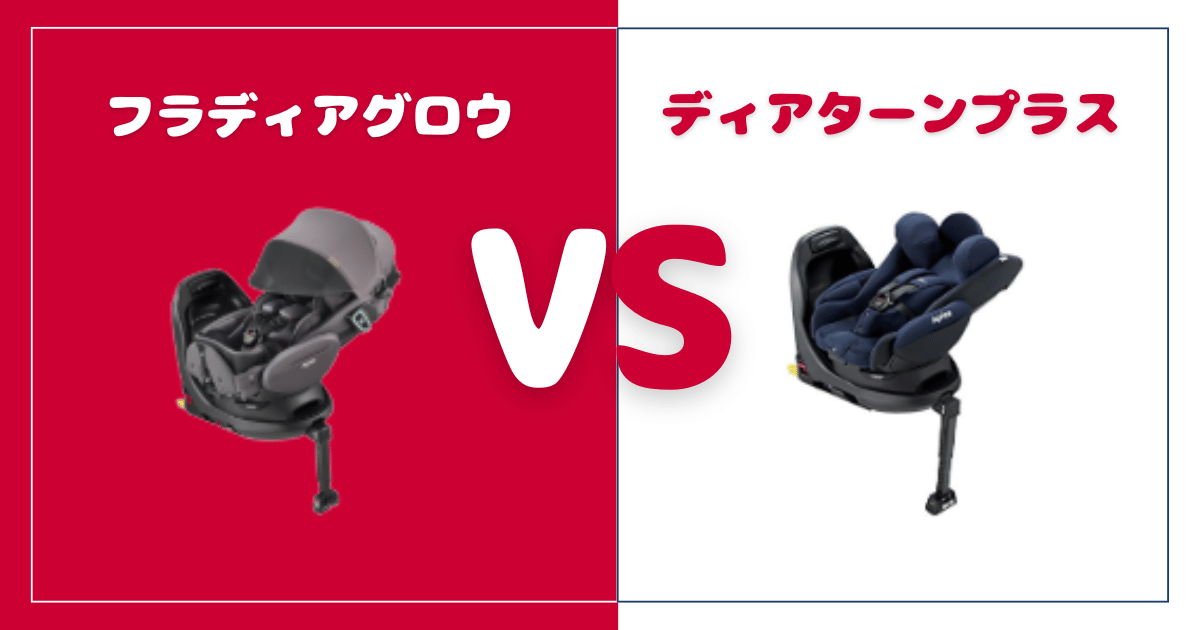 フラディアグロウとディアターンプラスの違いを比較！おすすめはどっち？アップリカチャイルドシート