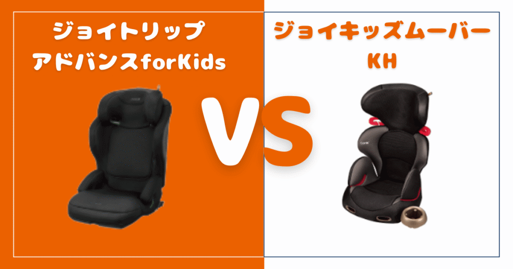 ジョイトリップアドバンスforKidsとジョイキッズムーバーの違いを比較！おすすめはどっち？コンビジュニアシート