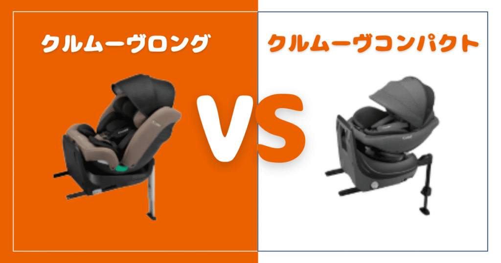 クルムーヴロングとコンパクトの違いを比較！おすすめはどっち？コンビチャイルドシート