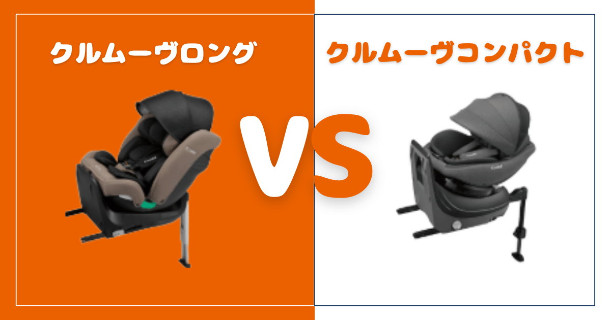 クルムーヴロングとコンパクトの違いを比較！おすすめはどっち？コンビチャイルドシート