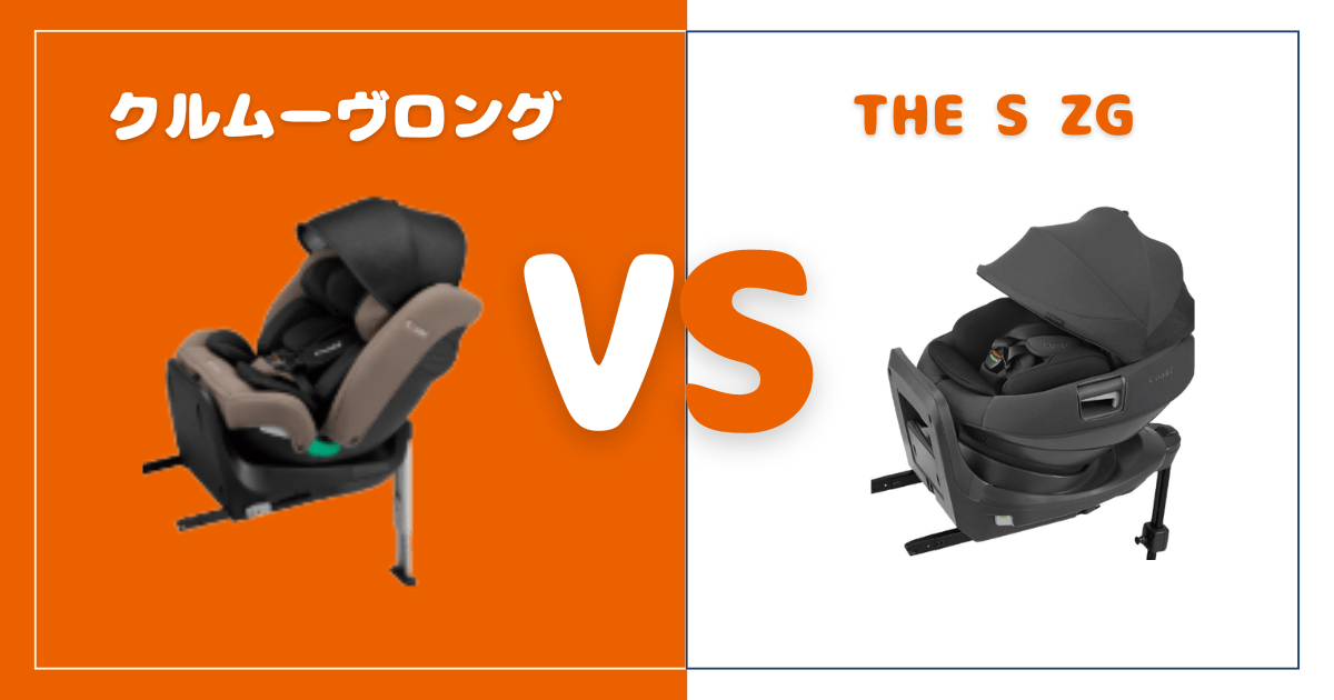 【違い5つを比較】クルムーヴロングとTHE S ZG!おすすめはどっち?コンビチャイルドシート