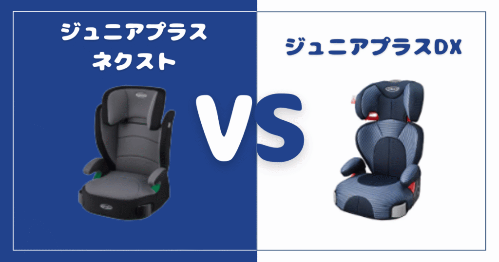 ジュニアプラスネクストとジュニアプラスDXの違いを比較！おすすめはどっち？グレコジュニアシート