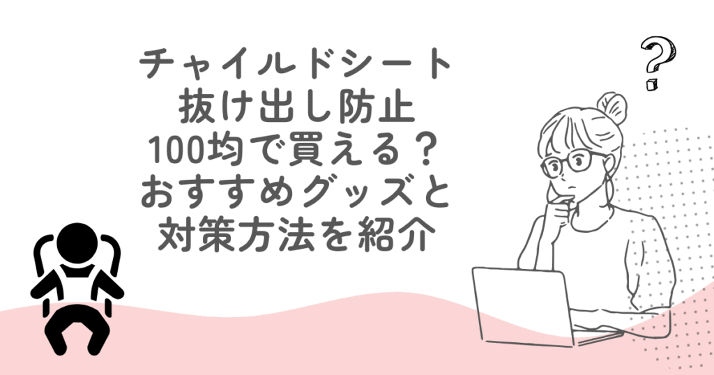 チャイルドシートの抜け出し防止は100均で買える？おすすめグッズと対策方法を紹介