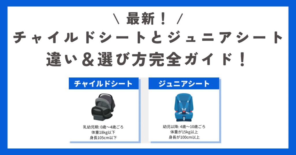 【最新】チャイルドシートとジュニアシートの違い＆選び方完全ガイド！