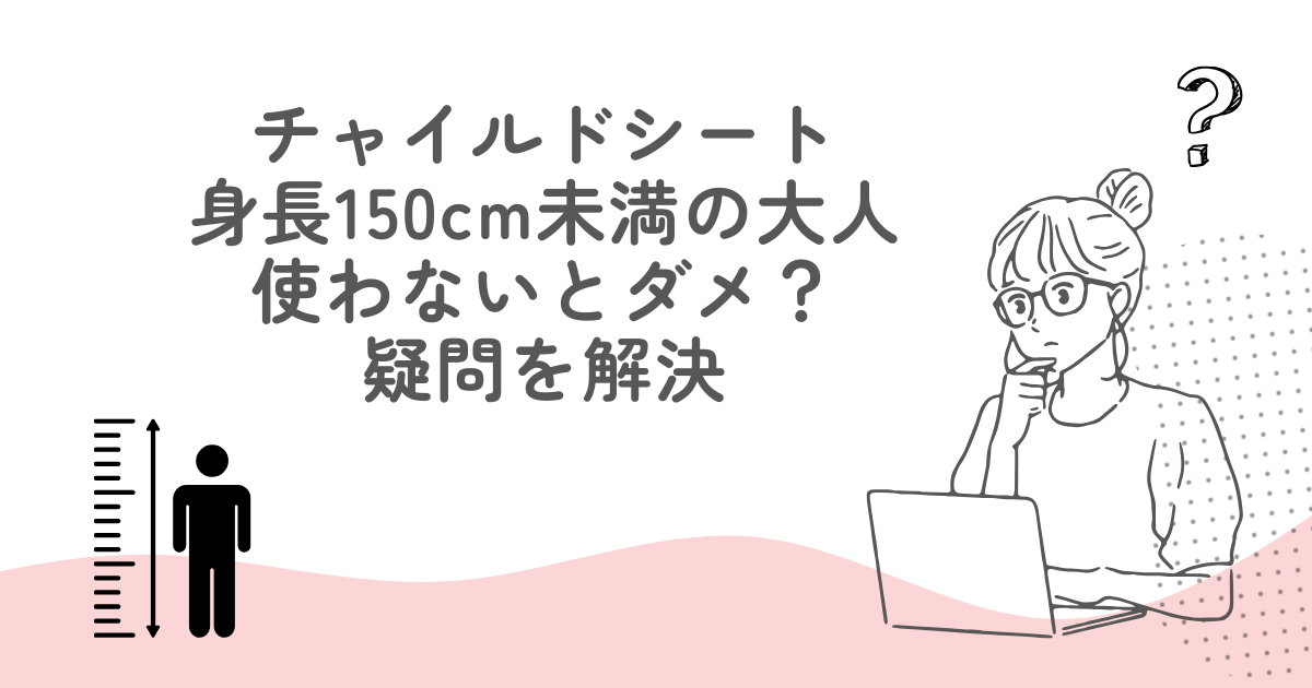 チャイルドシート身長150cm未満の大人も使わないとダメ？疑問を解決