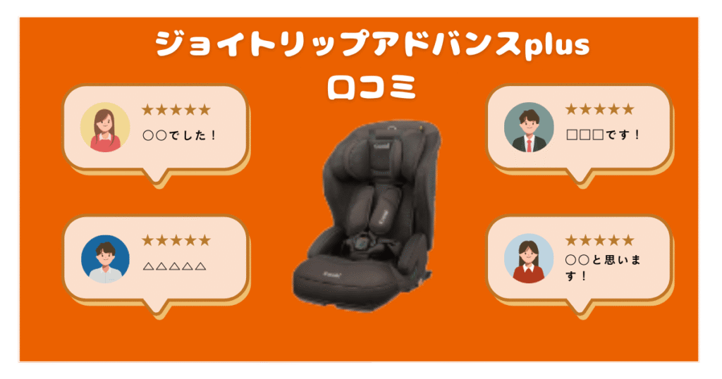 ジョイトリップアドバンスplusのリアルな口コミ評判を解説！コンビチャイルド＆ジュニアシート