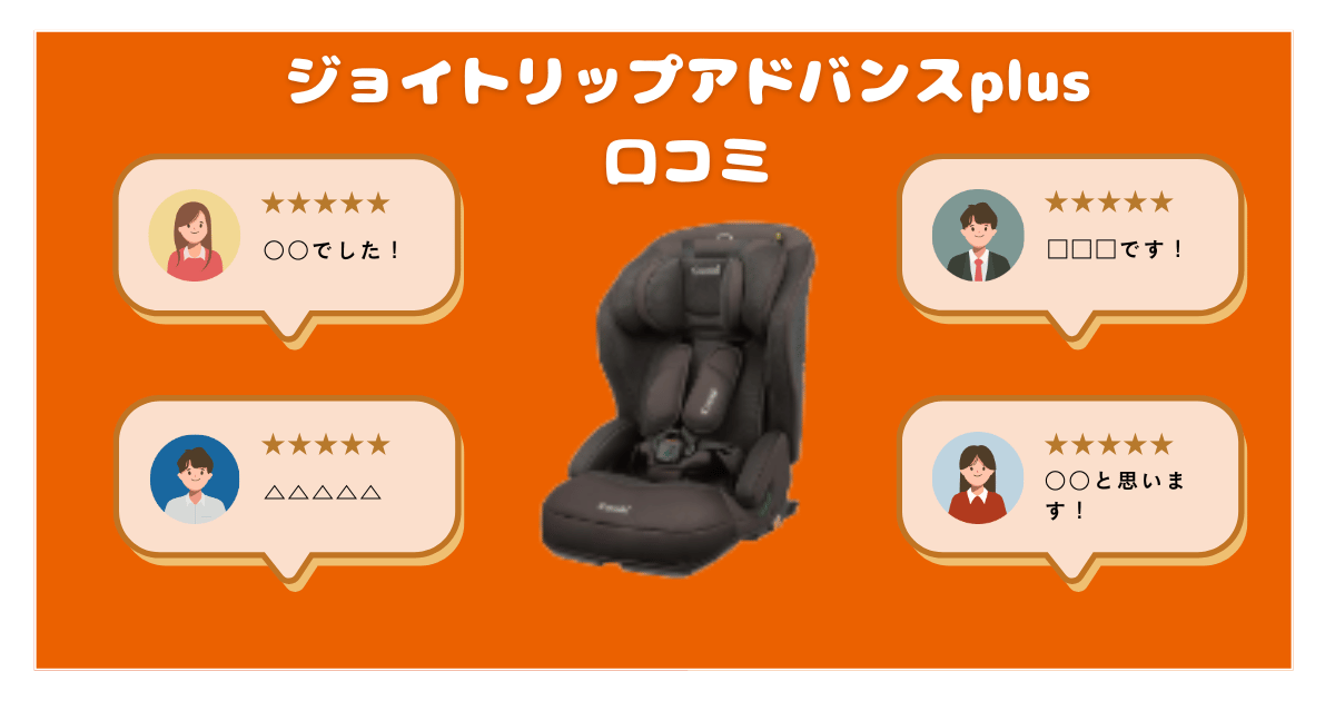 ジョイトリップアドバンスplusのリアルな口コミ評判を解説！コンビチャイルド＆ジュニアシート