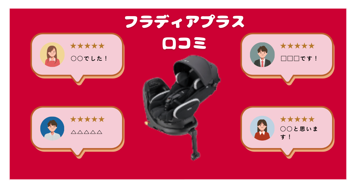 フラディアプラスのリアルな口コミ評判を解説！アップリカチャイルドシート