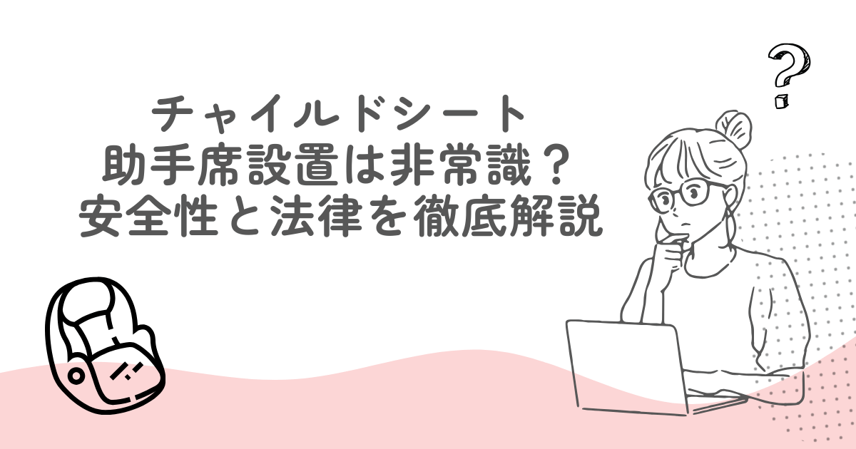 【衝撃】チャイルドシート助手席設置は非常識？安全性と法律を徹底解説