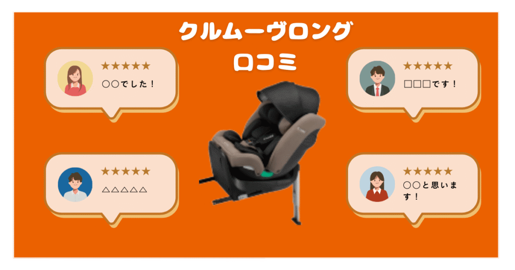 クルムーヴロングのリアルな口コミ評判を解説！コンビチャイルドシート