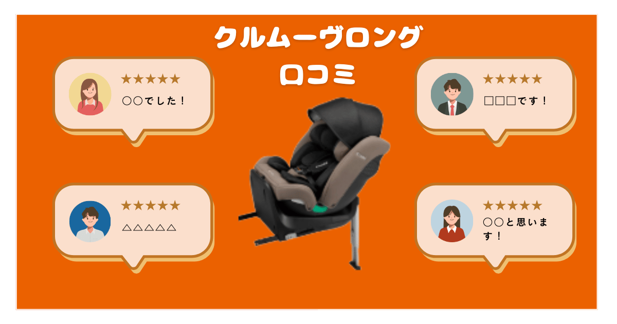 クルムーヴロングのリアルな口コミ評判を解説！コンビチャイルドシート