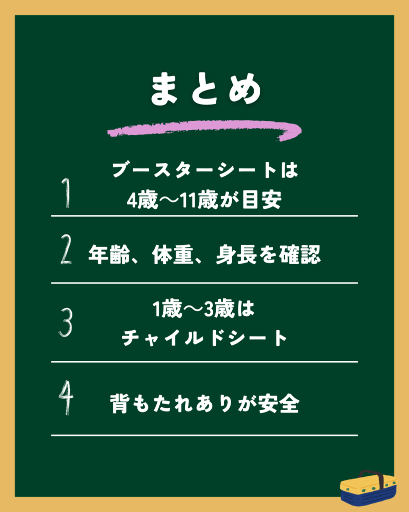 まとめ|ジュニアシートの背もたれなしって法律的にはどう?ブースターシートを解説