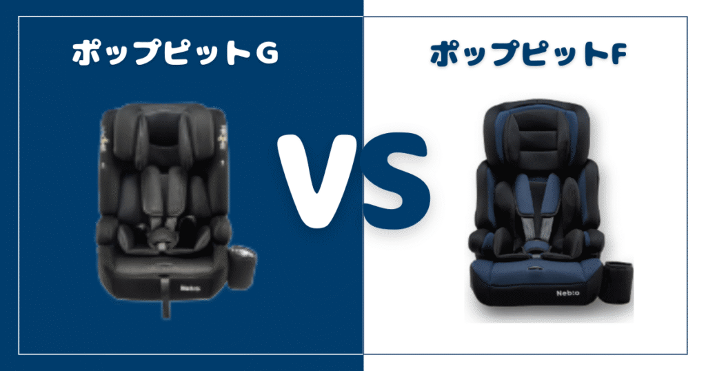 ポップピットＧとポップピットFの違いを比較！おすすめはどっち？ネビオチャイルドシート