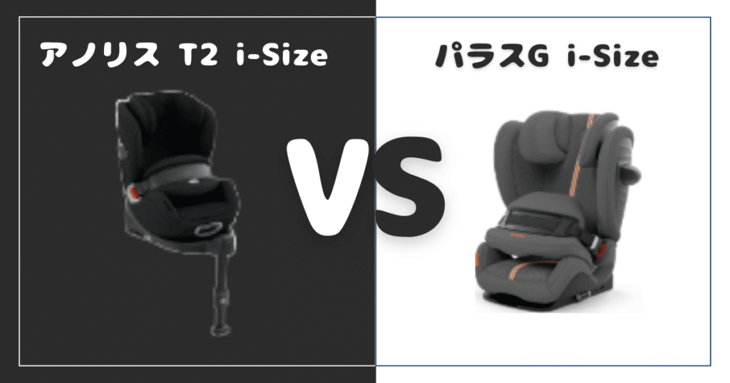 アノリス T2 i-SizeとパラスG i-Size比較！違いは6個、おすすめはどっち？サイベックスジュニアシート