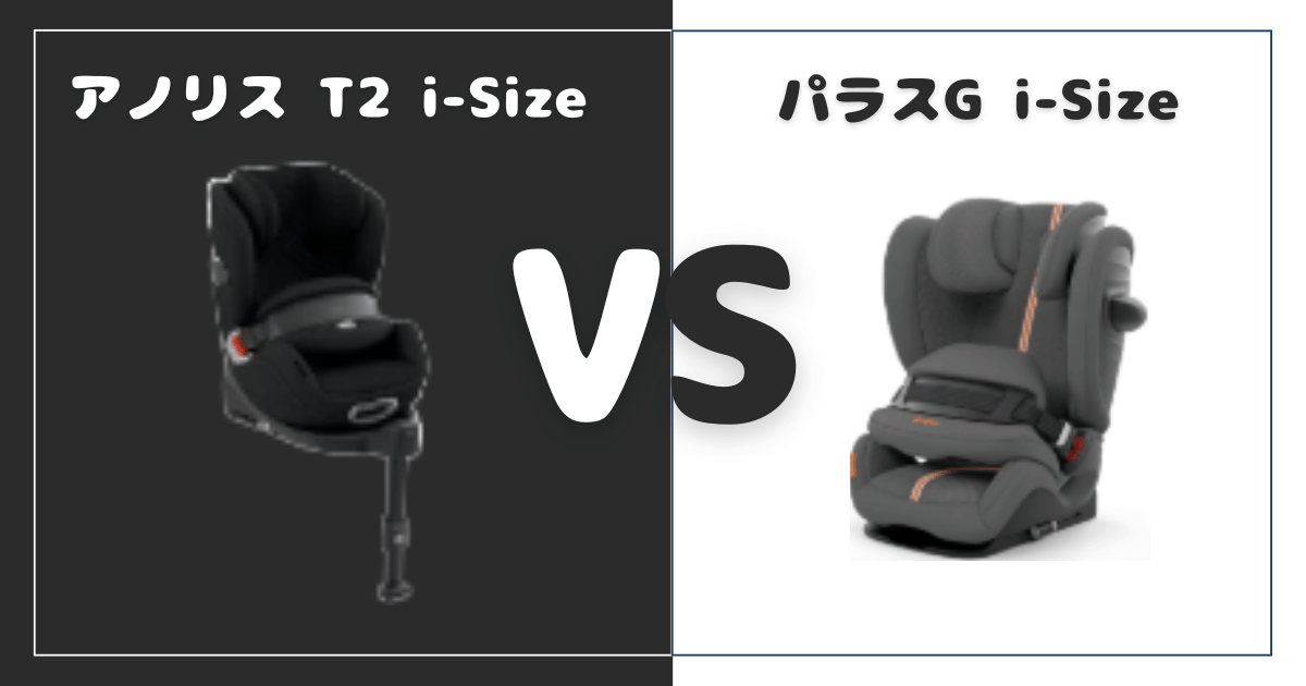 アノリス T2 i-SizeとパラスG i-Size比較！違いは6個、おすすめはどっち？サイベックスジュニアシート