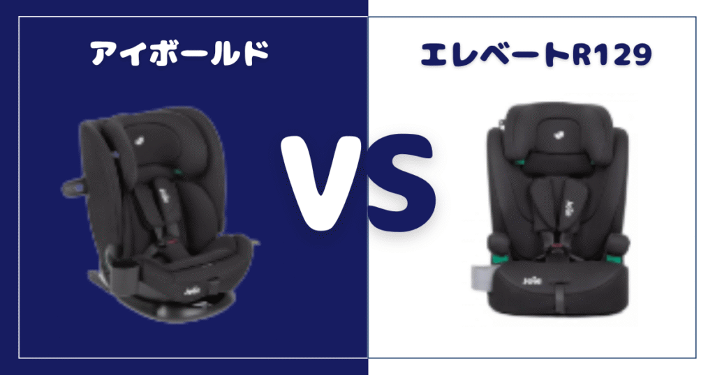 アイボールドとエレベートR129の違いを比較！おすすめはどっち？joieジュニアシート
