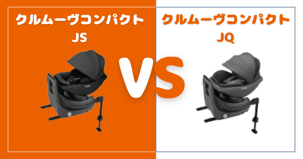 クルムーヴコンパクトJSとクルムーヴコンパクトJQの違いを比較！おすすめはどっち？コンビチャイルドシート