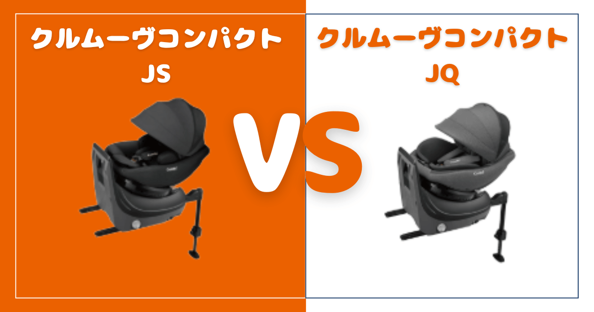 クルムーヴコンパクトJSとクルムーヴコンパクトJQの違いを比較！おすすめはどっち？コンビチャイルドシート